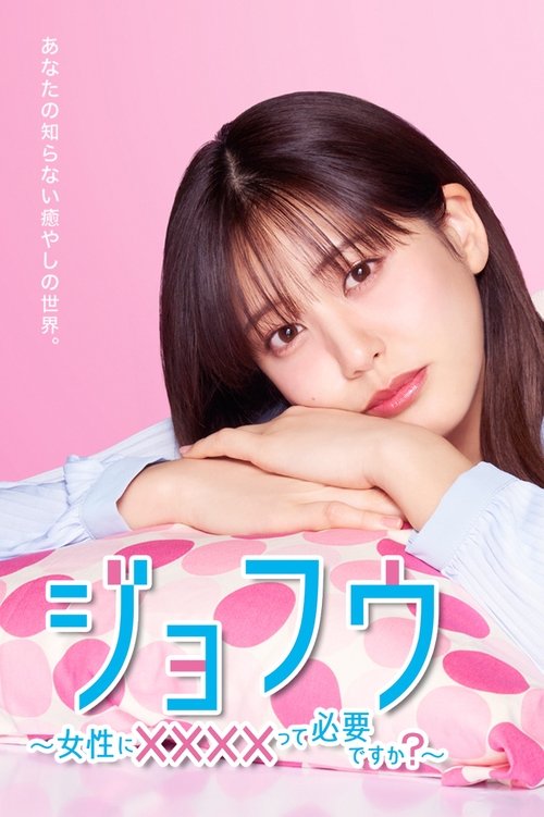 Póster de ジョフウ ～女性に××××って必要ですか？～