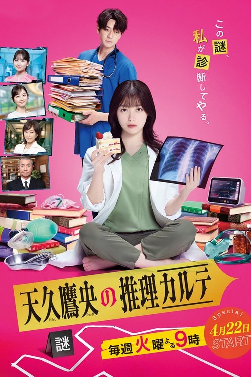 Póster de 天久鷹央の推理カルテ