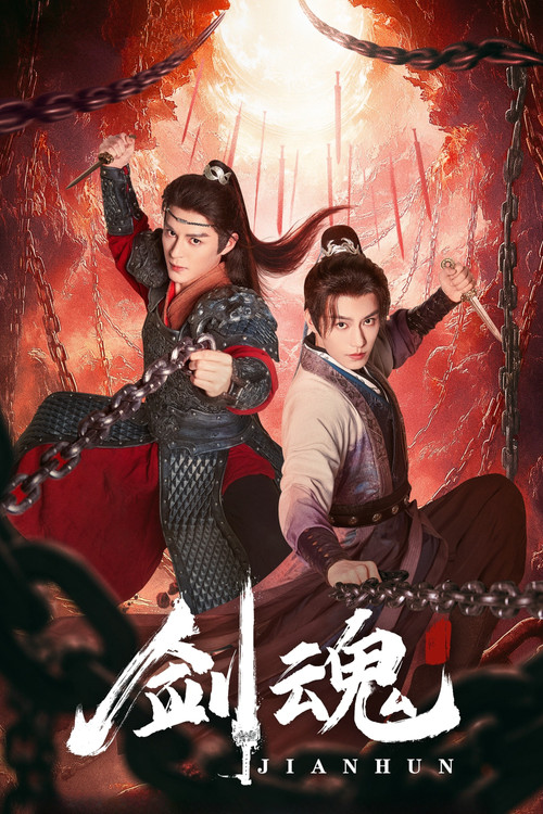 Póster de 剑魂