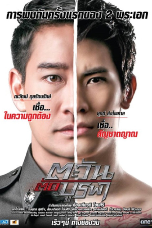 Póster de Tawan Tud Burapa (2015
