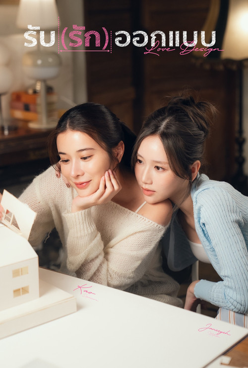 Póster de รับ(รัก)ออกแบบ