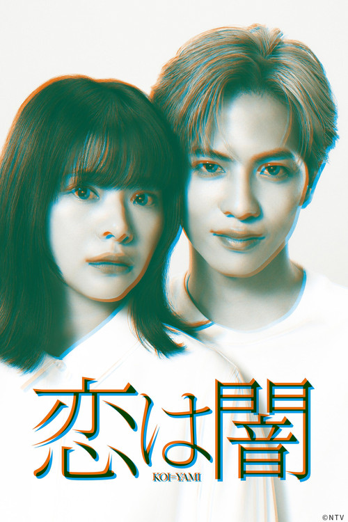 Póster de 恋は闇