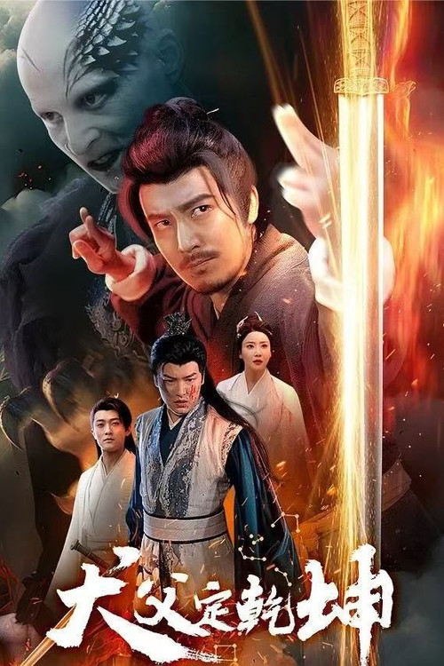 Póster de 犬父定乾坤