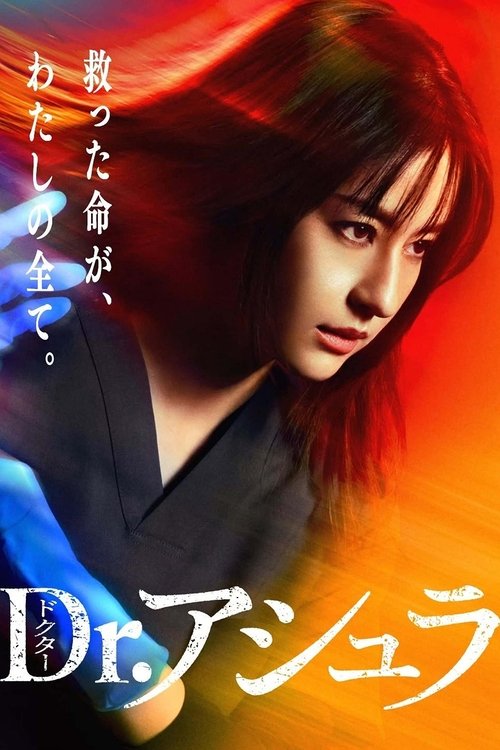 Póster de Dr.アシュラ