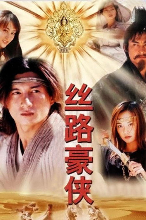 Póster de 丝路豪侠