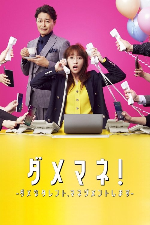 Póster de ダメマネ！ －ダメなタレント、マネジメントします－