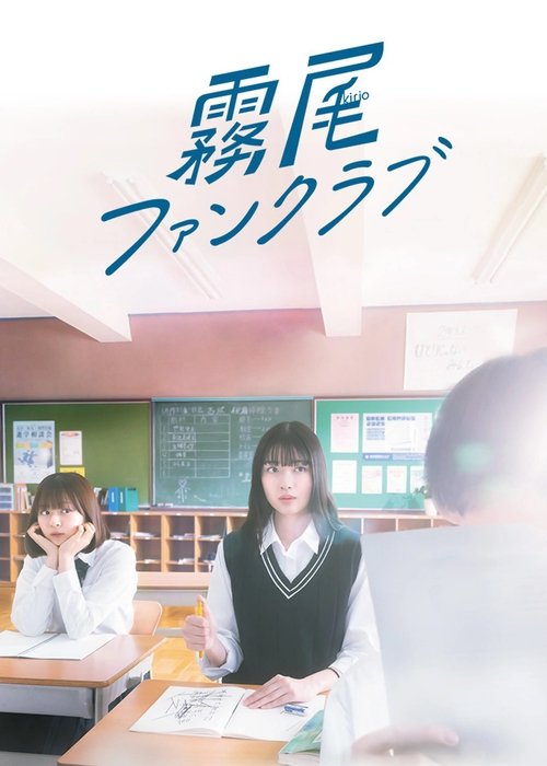 Póster de 霧尾ファンクラブ