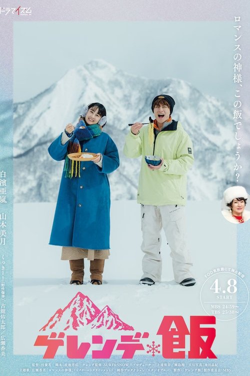Póster de ゲレンデ飯