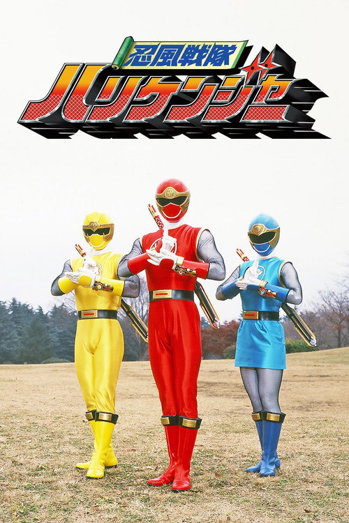 Póster de 忍風戦隊ハリケンジャー