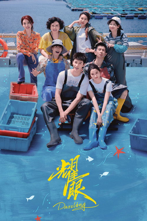 Póster de 耀眼