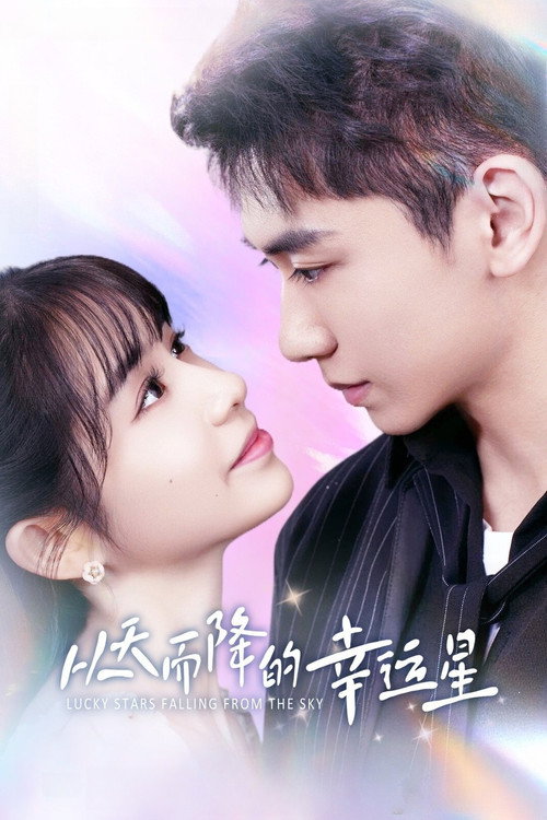 Póster de 从天而降的幸运星