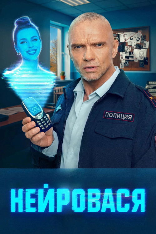 Póster de Нейровася