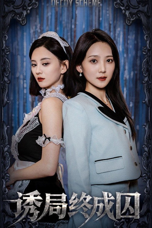 Póster de 诱局终成囚