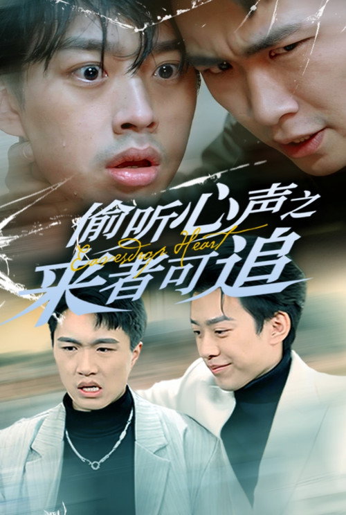 Póster de 偷听心声之来者可追