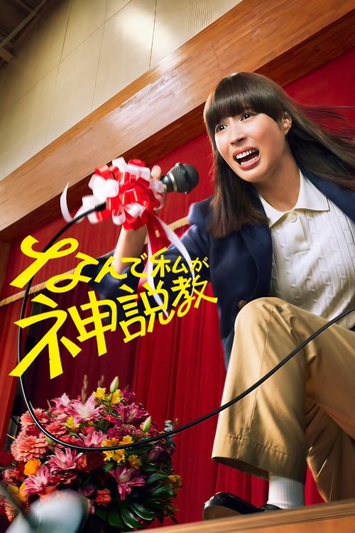 Póster de なんで私が神説教
