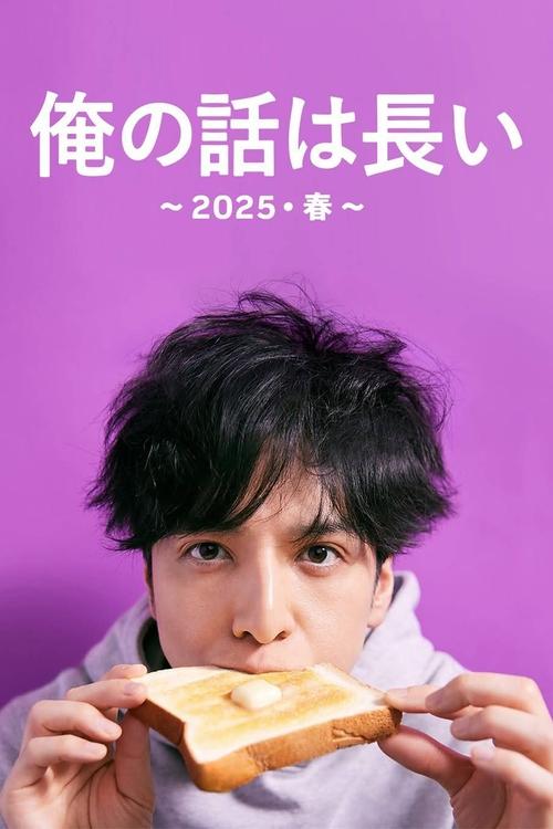 Póster de 俺の話は長い ～2025・春～