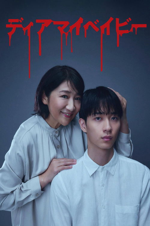 Póster de ディアマイベイビー～私があなたを支配するまで～
