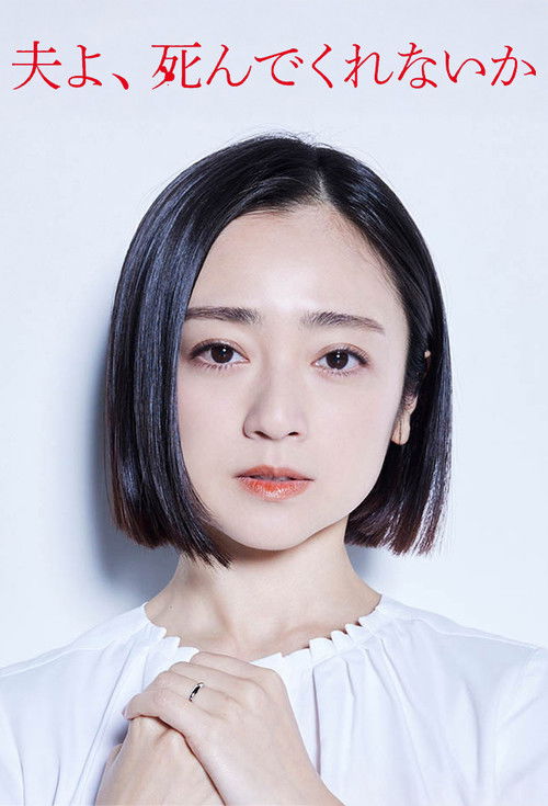 Póster de 夫よ、死んでくれないか