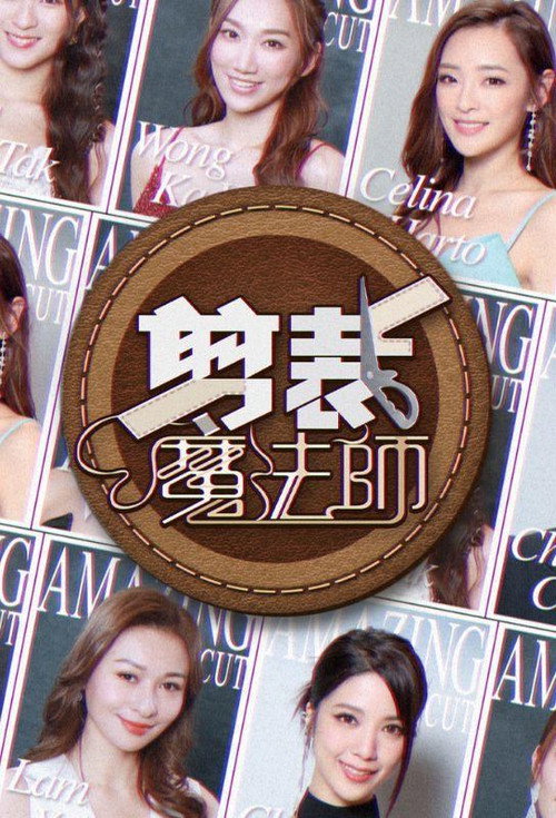 Póster de 剪裁魔法師