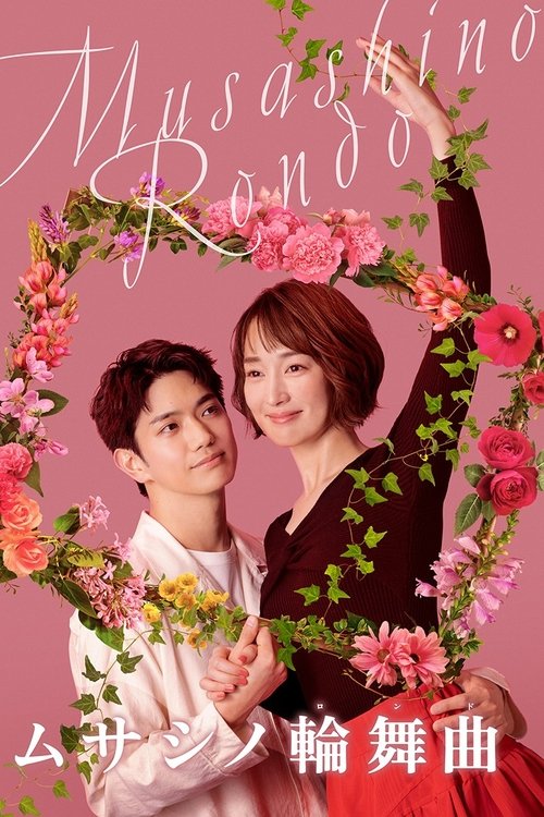 Póster de ムサシノ輪舞曲