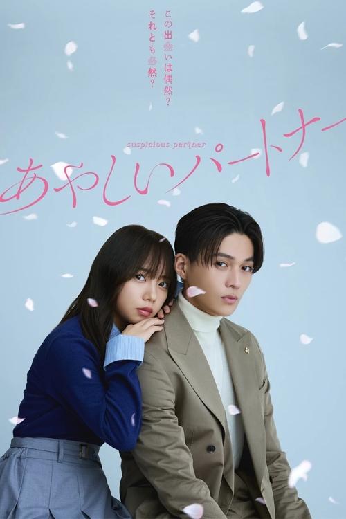 Póster de あやしいパートナー