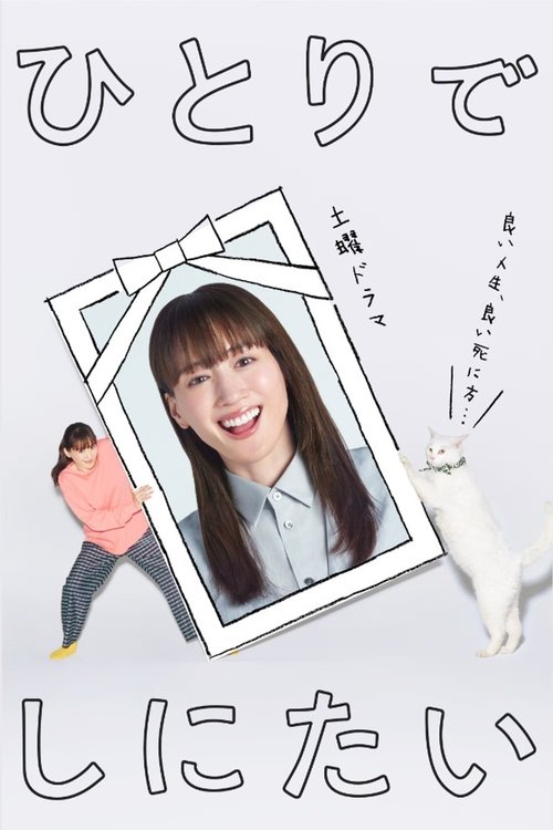 Póster de ひとりでしにたい