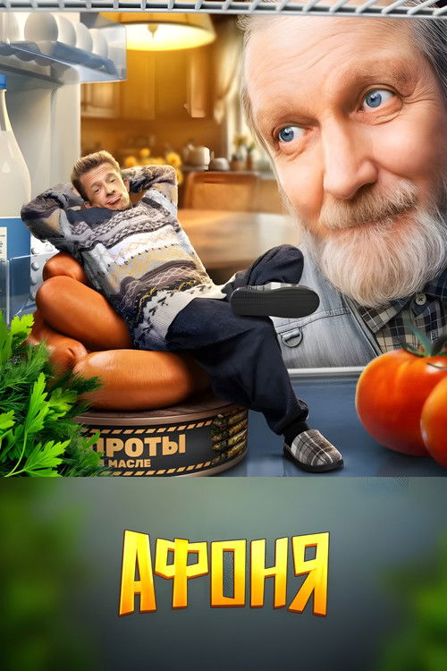 Póster de Афоня