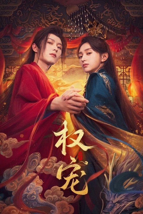 Póster de 权宠