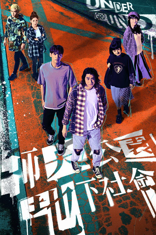 Póster de 師大公園地下社會