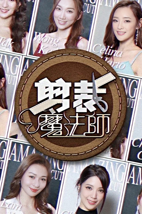 Póster de 剪裁魔法師