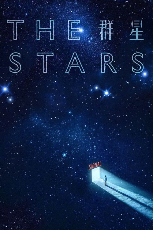 Póster de 群星