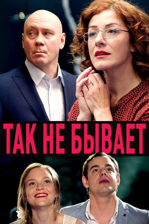 Póster de Так не бывает