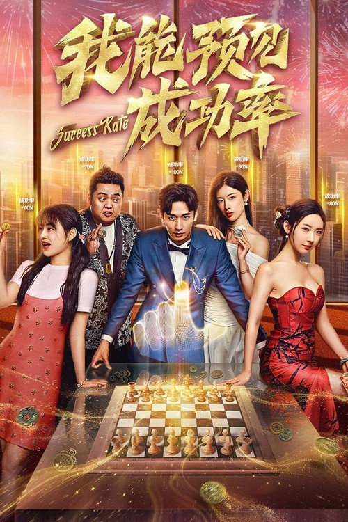 Póster de 我能预见成功率