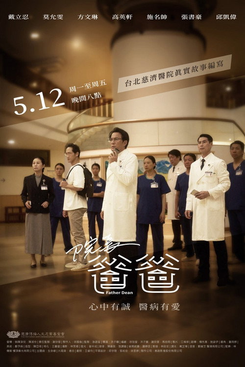 Póster de 院長爸爸