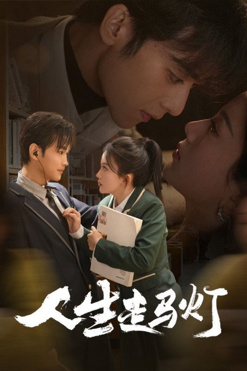 Póster de 人生走马灯