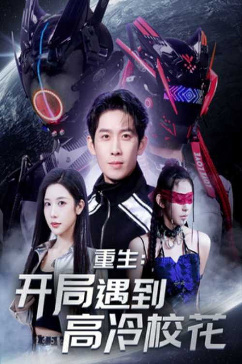 Póster de 重生开局遇到高冷校花