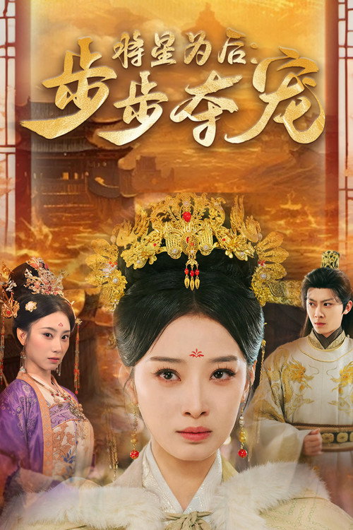 Póster de 将星为后：步步夺宠