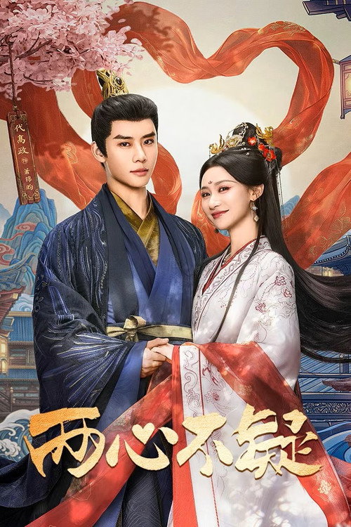 Póster de 两心不疑​