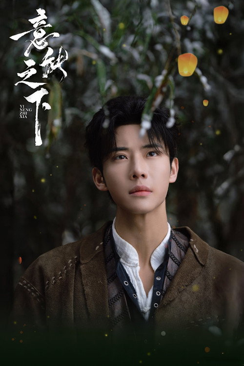 Póster de 意能之下