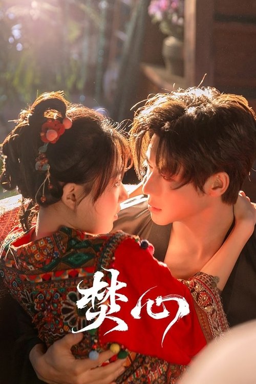 Póster de 焚心