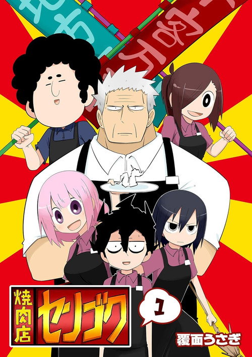 Póster de 焼肉店センゴク