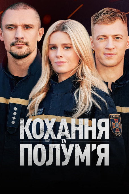 Póster de Кохання та полумʼя