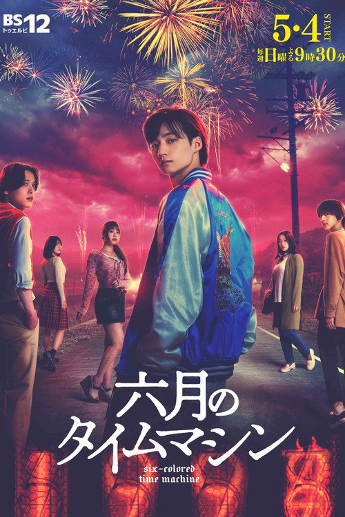 Póster de 六月のタイムマシン