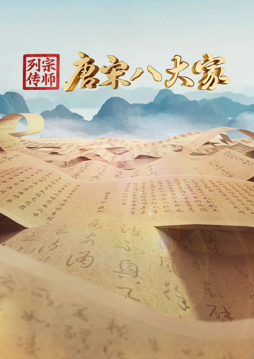 Póster de 宗师列传·唐宋八大家