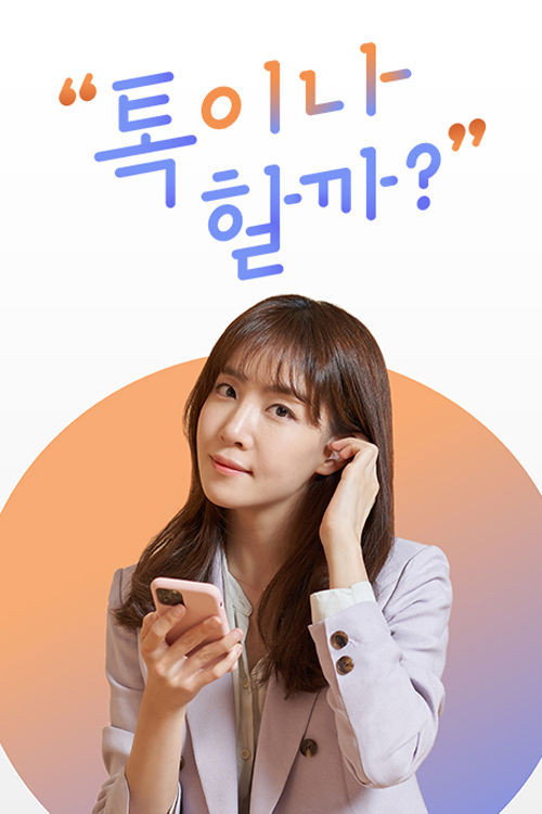Póster de 톡이나 할까?