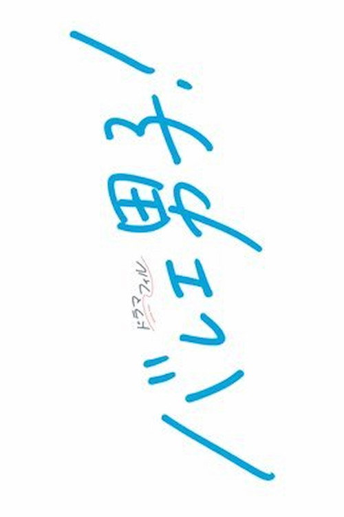 Póster de バレエ男子！