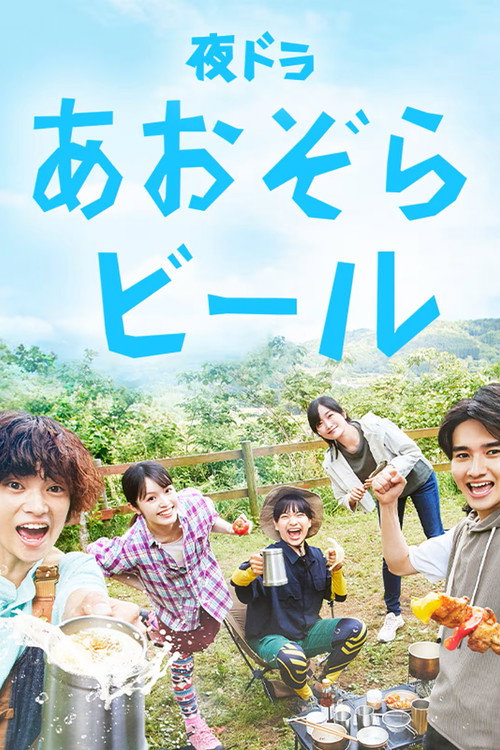 Póster de あおぞらビール