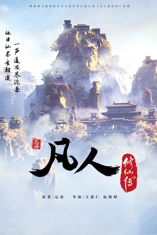 Póster de 凡人