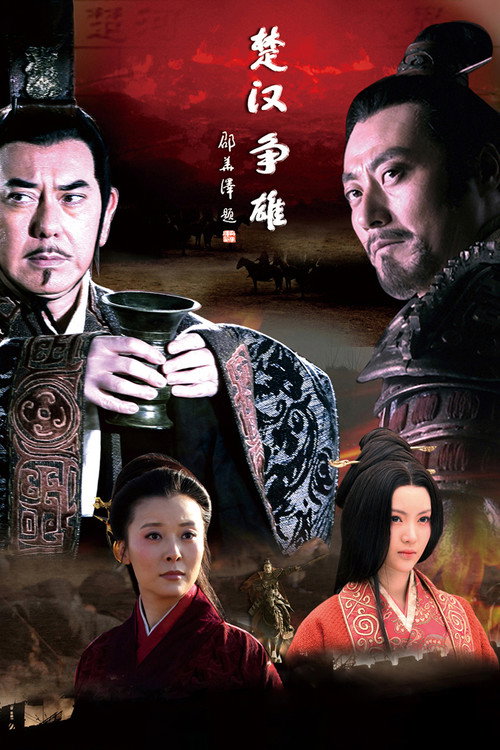 Póster de 楚汉争雄
