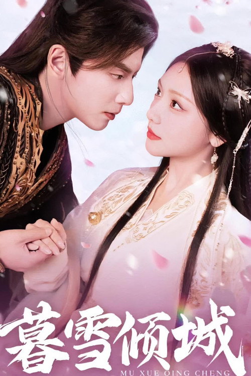 Póster de 暮雪倾城